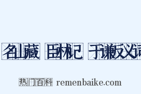 名山藏·臣林记·于谦反义词是什么意思的图片